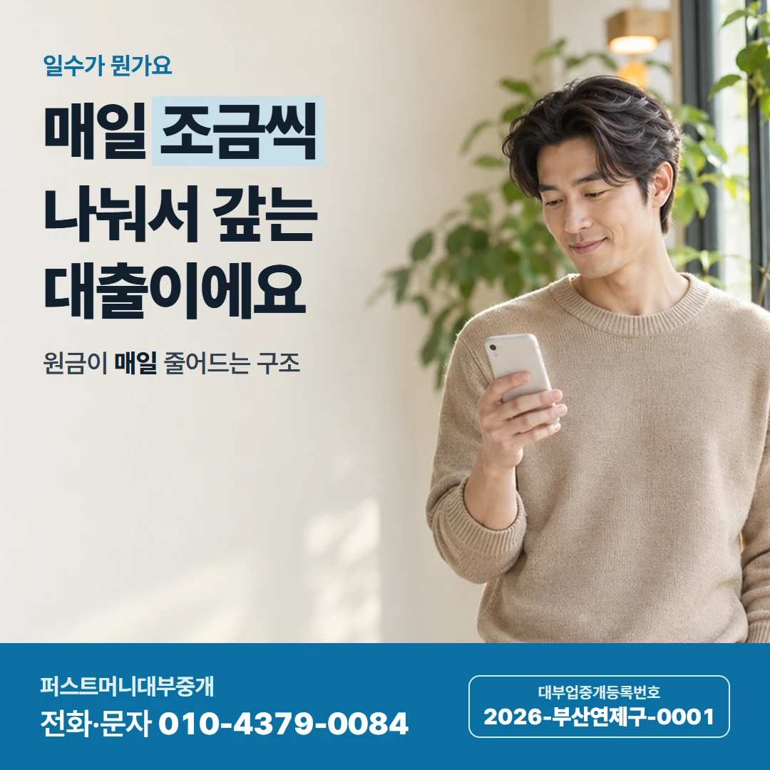 퍼스트머니 카드뉴스 1 — 일수가 뭔가요, 매일 조금씩 나눠서 갚는 대출이에요