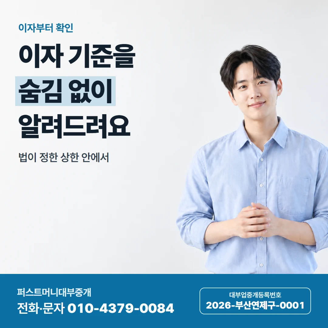퍼스트머니 카드뉴스 2 — 이자부터 확인, 이자 기준을 숨김 없이 알려드려요