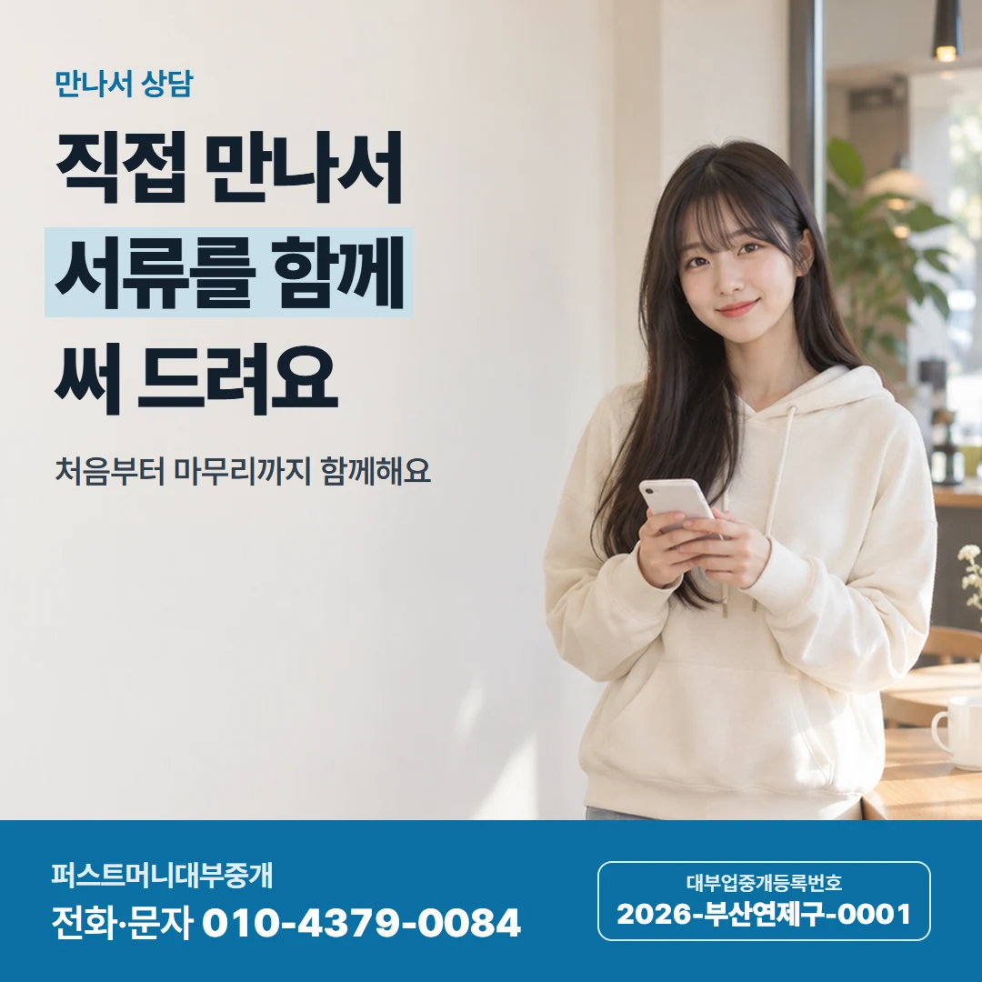 퍼스트머니 카드뉴스 4 — 만나서 상담, 직접 만나서 서류를 함께 써 드려요