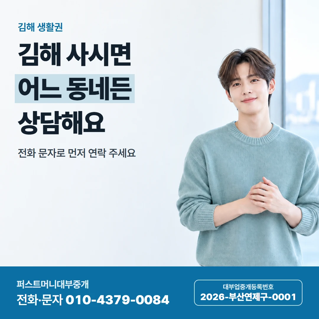 퍼스트머니 카드뉴스 6 — 김해 생활권, 김해 사시면 어느 동네든 상담해요