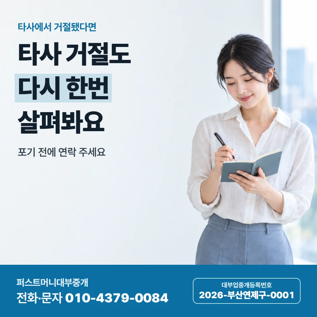 퍼스트머니 카드뉴스 7 — 타사에서 거절됐다면, 타사 거절도 다시 한번 살펴봐요